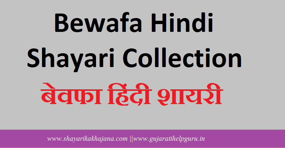 Best Bewafa Shayari Collection In Hindi