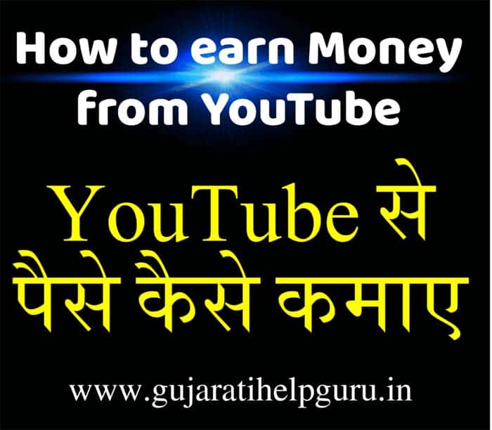 How to earn money from youtube in Hindi 2020 (YouTube से पैसे कैसे कमाए)