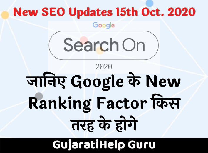 Search On 2020 Google के New Ranking Factor