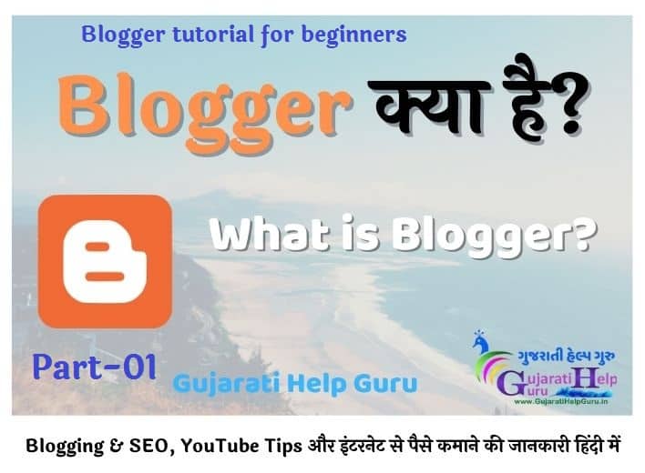 What is Blogger – Blogger क्या है