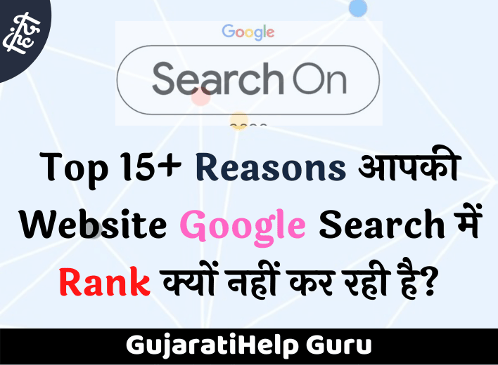 Top 15+ Reasons आपकी Website Google Search में Rank क्यों नहीं कर रही है