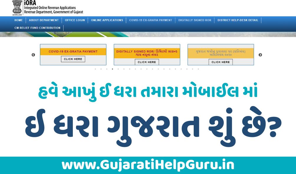 AnyROR Gujarat અને 712 E Dhara Gujarat પર જમીનનો રેકોર્ડ તપાસો હવે આખું ઈ ધરા તમારા મોબાઈલ માં