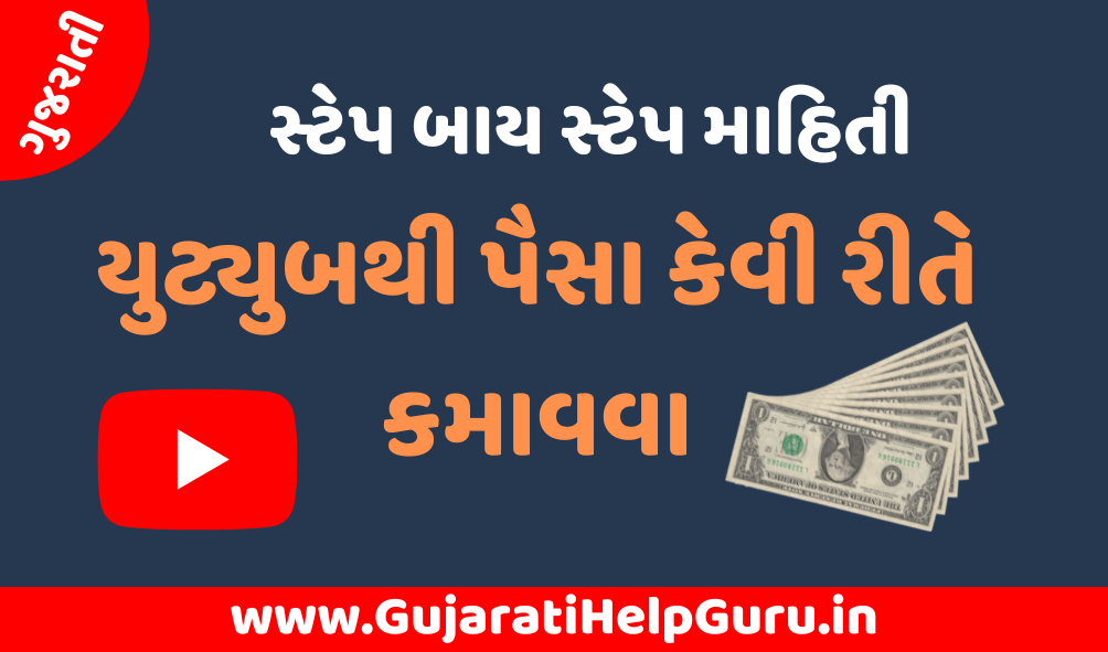 How To Make Money From Youtube In Gujarati યુટ્યુબથી પૈસા કેવી રીતે કમાવવા 2023